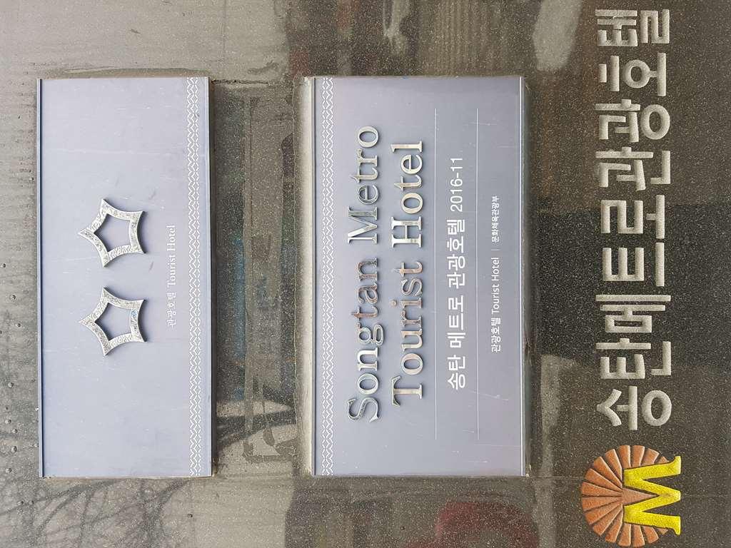 Metro Pol Tourist Hotel Pyeongtaek Wyposażenia zdjęcie